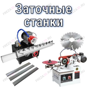 Заточные станки и оборудование Заточные станки и оборудование
