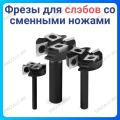 Для слэбов со сменными ножами