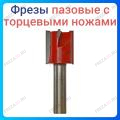 Фреза пальчиковая с торцевыми ножами