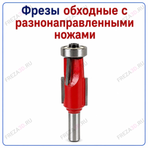Фреза обходная с разнонаправленными ножами