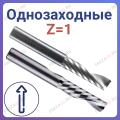 Фрезы спиральные однозаходные стружка вверх Z=1 (GOLD TOOLS)