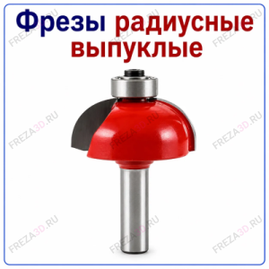Фреза радиусная выпуклая