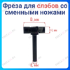 Фреза для Слэбов со сменными ножами D50x12 2+2z