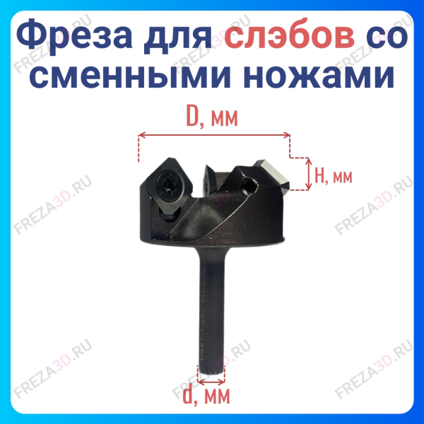 Фреза для Слэбов со сменными ножами D38х6.35 3z
