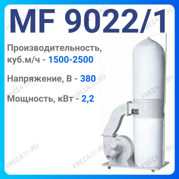 Пылеулавливающий агрегат MF 9022/1