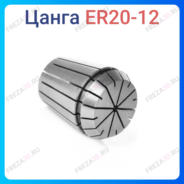 Цанга ER20 12 мм