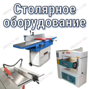 Столярное оборудование Столярное оборудование