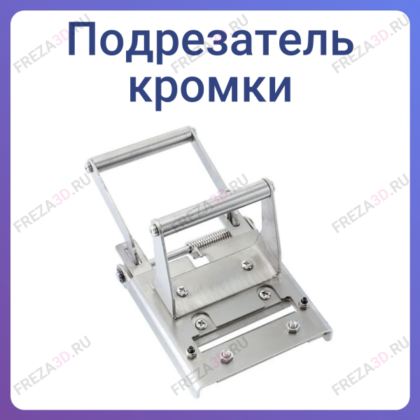 Подрезатель кромки Торцевой