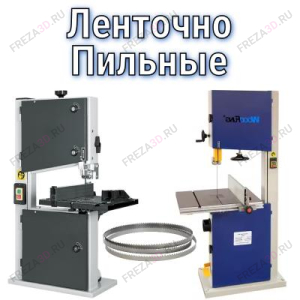 Ленточнопильные станки Ленточнопильные станки