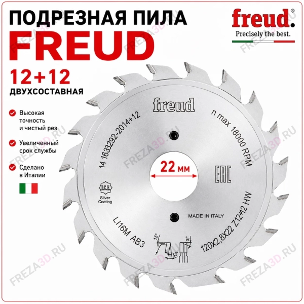 Пила т/с Freud подрезная 120*22*2,8-3,6