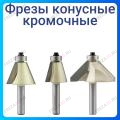 Фреза кромочная конусная
