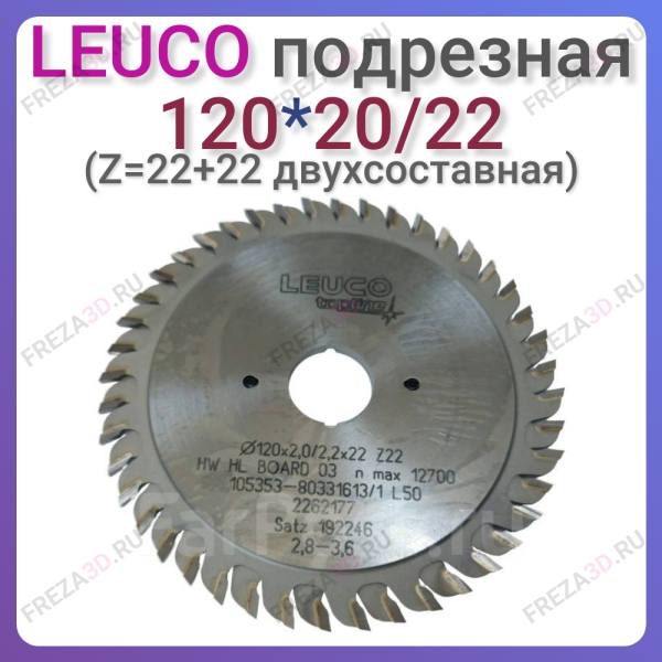 Пила т/с Leuco (Top Line) подрезная 120*20*2,8-3,6 Z=22+22