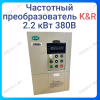 2.2KW Inverter (380V)
