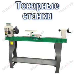 Токарные станки Токарные станки