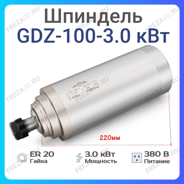 Шпиндель с жидкостным охлаждением GDZ-100-3,0кВт 380V Er-20