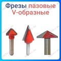 Фреза V-образная (угол) 