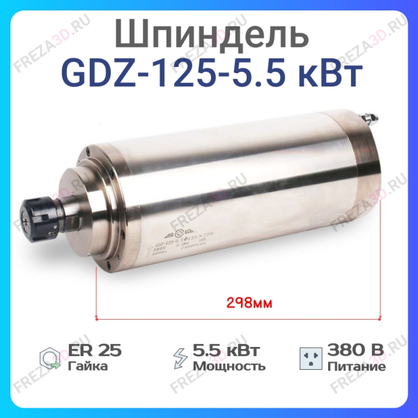 Шпиндель с жидкостным охлаждением GDZ-125-5,5кВт 380V Er-25