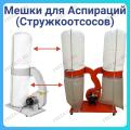 Мешки для аспирационных систем (Вытяжек)