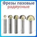 Фреза с радиусным торцом