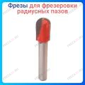 Фреза для фрезеровки радиусных пазов