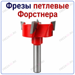Фреза петлевая форстнера