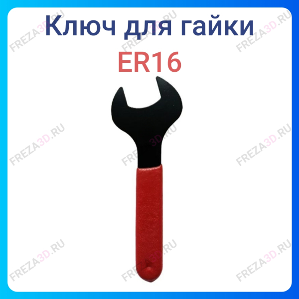 Ключ для гайки ER-16