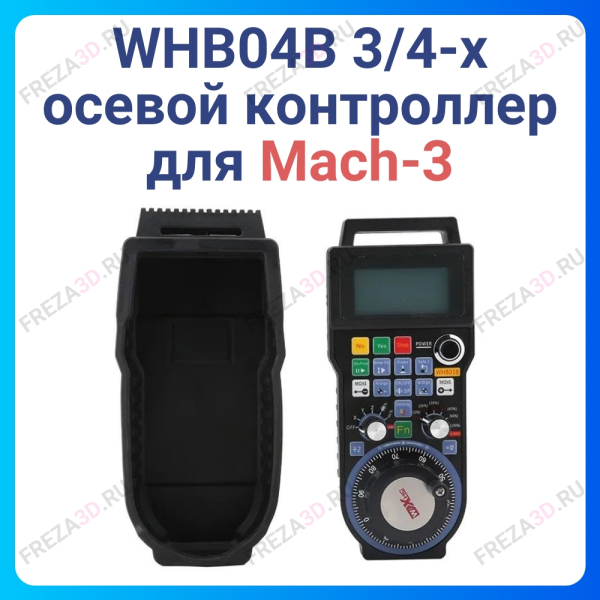 WHB04B 3/4-х осевой контроллер для Mach-3