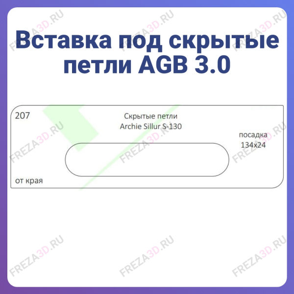 №207 Скрытые петли Archie Sillur S-130 посадка 134х24