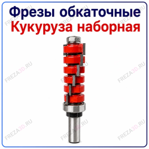 Фреза обкаточная (кукуруза наборная)