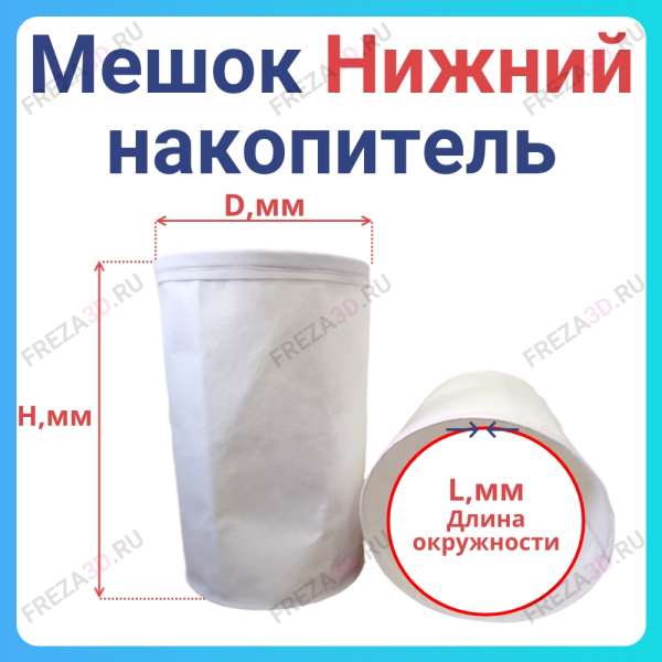 Мешок - накопитель нижний D-340 H-770 (Универсальный)