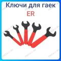 Ключи для гаек ER