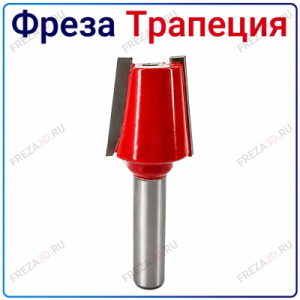 Фреза "Трапеция"
