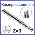 Фрезы компрессионные трехзаходные Z=3 (STRONG TOOLS)