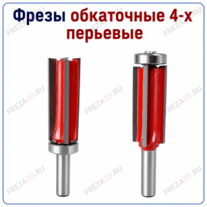 Фреза обходная 4-х перьевая 