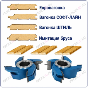 Комплект фрез для изготовления Вагонки