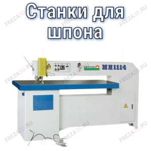 Станки для шпона Станки для шпона