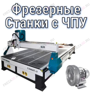 Фрезерные станки с ЧПУ по дереву Фрезерные станки с ЧПУ по дереву