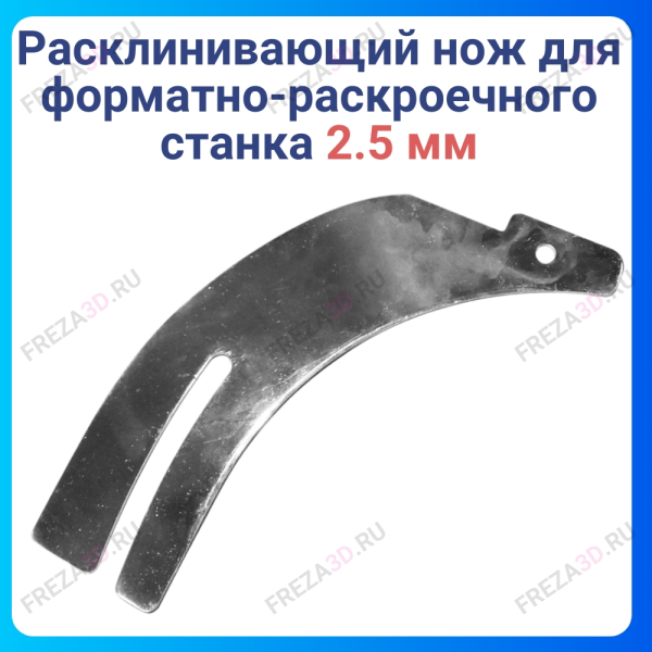 Нож расклинивающий 2,5мм