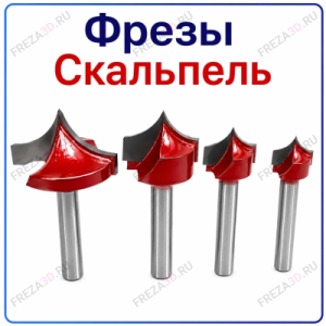 Фреза "Скальпель"
