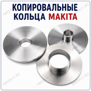 Кольца проставочные для фрезеров Makita