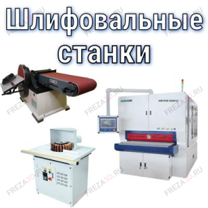 Шлифовальное оборудование Шлифовальное оборудование