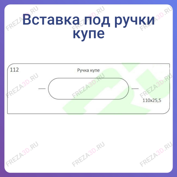 №112 Ручка купе (110x25.5)