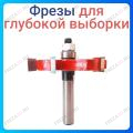 Фреза для глубокой выборки