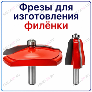 Фреза "Филенка" 