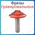 Фреза гравировальная
