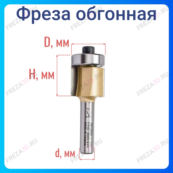 Фреза обгонная (нижн. подш.) Z=2 D=19x16 S=8