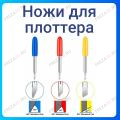 Ножи для Плоттера
