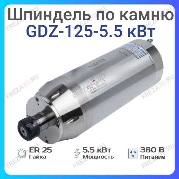 Шпиндель с жидкостным охлаждением (Тип Пуля) GDZ-125-5,5кВт 380V Er-25 for stone