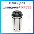 Цанги KRESS