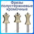 Фреза кромочная полустержневая